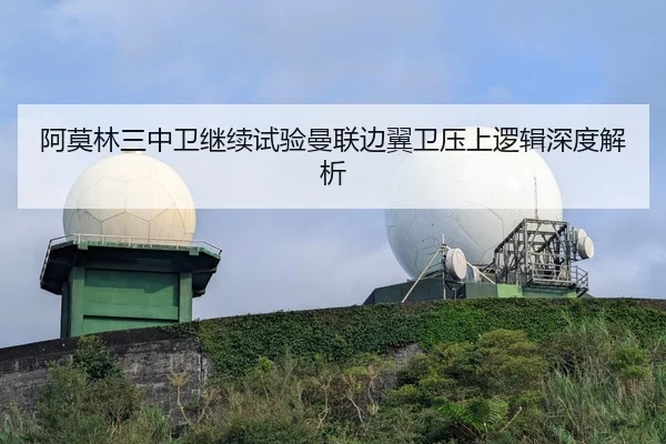 阿莫林三中卫继续试验曼联边翼卫压上逻辑深度解析