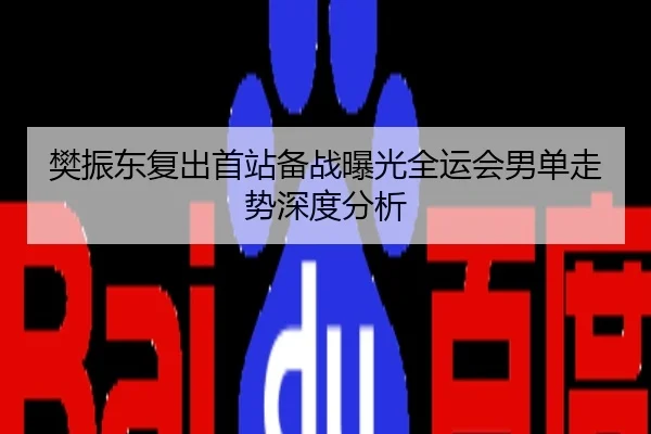 樊振东复出首站备战曝光全运会男单走势深度分析