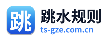 跳水规则